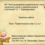 МК Дидактические игры. Урок 3. Правописание слов с ъ и ь