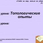 Топологические опыты