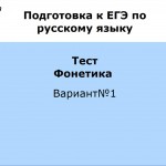 ЕГЭ. Фонетика.