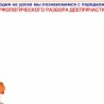 морфологический разбор деепричастия