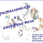 Кристаллические и аморфные тела