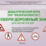 Дидактическая игра "Собери дорожный знак"