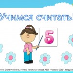 Учимся считать!