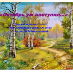 "Октябрь уж наступил..."