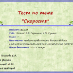 Тест по теме "Скорость"