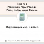 Тест 6. Равнины и горы России.