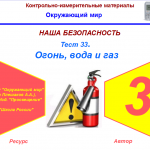 тесты на тему огонь вода и газ 3 класс. огонь вода и газ тест. 3 класс тест огонь вода и газ. огонь вода и газ. 3 класс тест огонь вода и газ.