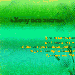 Хочу все знать