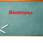 "Векторы"