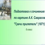 Подготовка к сочинению-описанию по картине А.К. Саврасова "Грачи прилетели"