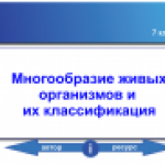 Классификация живых организмов
