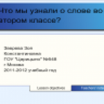 Что мы узнали о слове во 