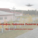 Русский язык. Орфография. Орфоэпия. Развитие речи