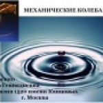 Конкурс ИнтерАктивный учитель. Механические колебания