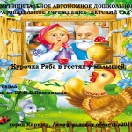 Курочка Ряба в гостях у малышей