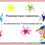 Разноцветные странички. Английский язык. Учим названия цветов.