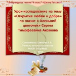 Урок-исследование на тему «Открытие любви и добра» по сказке « Аленький цветочек» Сергея Тимофеевича Аксакова