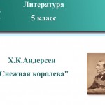 Х.К.Андерсен. "Снежная королева"