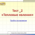Тест _ 2. "Тепловые явления"