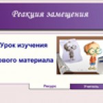 Реакция замещения