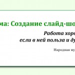 Урок-проект "Слайд-шоу "10 чудес России"