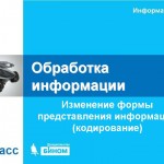 Изменение формы представления информации