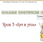 Урок №3 "Луч и угол". Геометрия, 7 кл. (Атанасян)