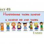 Тест 49 «Нахождение части целого и целого по его части» 