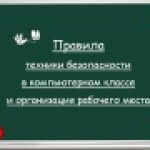 Техника безопасности в компьютерном классе