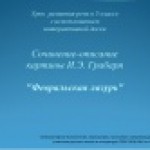 Урок развития речи в 5 классе с использованием  интерактивной доски “Сочинение-описание картины И.Э. Грабаря «Февральская лазурь»»