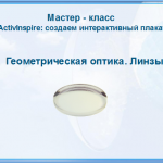 МК. Создаем интерактивный плакат. Занятие 1. Геометрическая оптика. Линзы