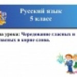Чередование гласных и согласных в корне слов