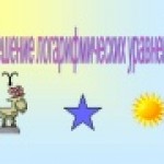 Решение логарифмических уравнений