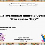По страницам книги В.Сутеева "Кто сказал  "мяу"?"