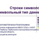 Строки символов. Символьный тип данных в Паскале
