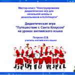 МК Дидактические игры. Урок №2
Путешествуем с Санта Клаусом на 
уроке английского языка