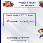 Подготовка к ОГЭ по русскому языку.  «Фонетика. Звуки и буквы», «Фонетический разбор слова».