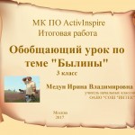 МК ПО ActivInspire. Итоговая работа.
