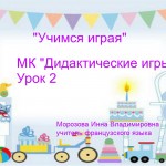 МК "Дидактические игры", урок 2