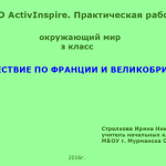 МК ПО ActivInspire Практическая работа № 3

