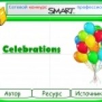 Конкурс. "Celebrations" (Праздники) 
