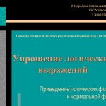Упрощение логических выражений.