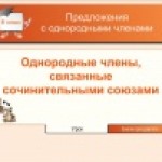 Однородные члены, связанные сочинительными союзами