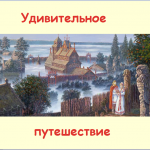Удивительное путешествие со сказочными существами по сказкам Пушкина А.С.