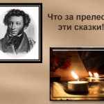 Что за прелесть эти сказки