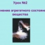 Изменение агрегатного состояния вещества
