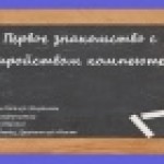 Конкурс ИнтерАктивный учитель. «Первое знакомство с устройством компьютера»