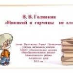 В. Голявкин  "Никакой  я горчицы не ел"