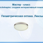 МК. Создаем интерактивный плакат.  Занятие 2. Геометрическая оптика. Линзы