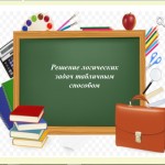 Решение логических задач табличным способом